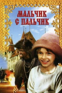 Мальчик с пальчик (1987)