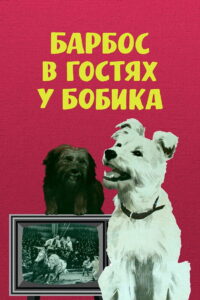 Барбос в гостях у Бобика (1965)