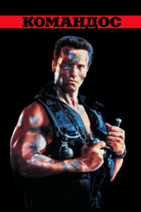 Коммандос (1985)