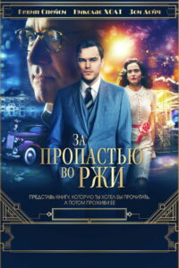 За пропастью во ржи (2017)