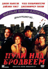 Пули над Бродвеем (1994)