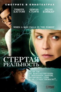Стёртая реальность (2007)