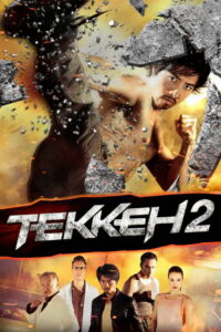 Теккен 2 (2014)