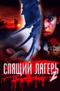 Спящий лагерь 2 (1988)