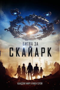 Битва за Скайарк (2015)