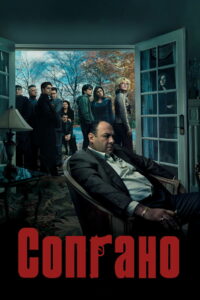 Сопрано (1999)