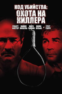 Код Убийства: Охота На Киллера (2005)