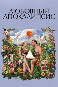 Любовный апокалипсис (2025)