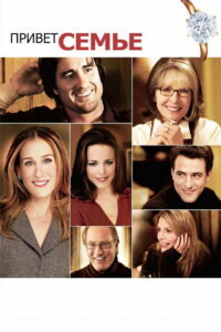 Привет семье! (2005)