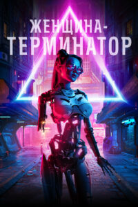 Женщина-терминатор (2019)