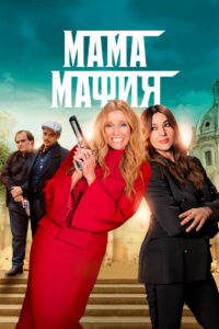 Мама мафия (2023)