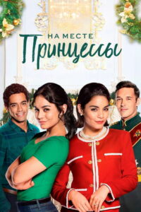 На месте принцессы (2018)