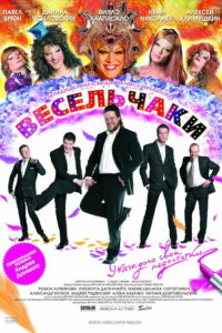 Весельчаки (2009)