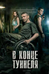 В конце туннеля (2016)
