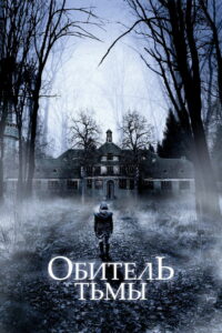 Обитель тьмы (2018)