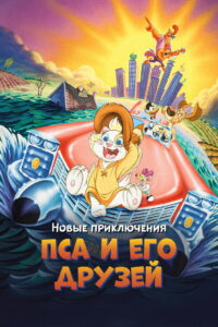 Новые приключения Пса и его друзей (1991)