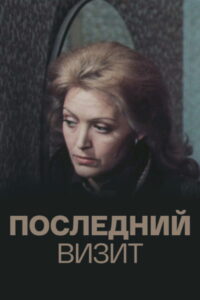 Последний визит (1984)