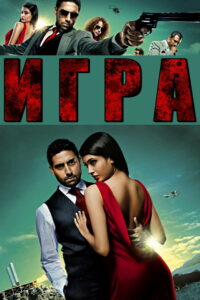 Игра (2011)