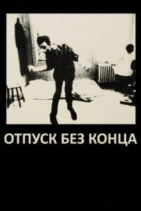 Отпуск без конца (1981)