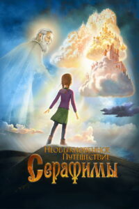 Необыкновенное путешествие Серафимы (2015)