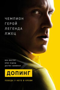 Допинг (2015)