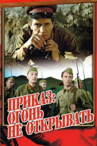 Приказ: огонь не открывать (1981)