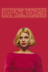 Париж, Техас (1984)