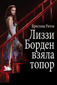 Лиззи Борден взяла топор (2014)
