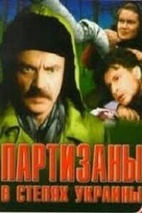 Партизаны в степях Украины (1943)
