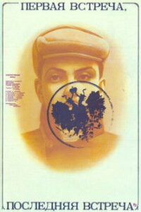 Первая встреча, последняя встреча (1987)