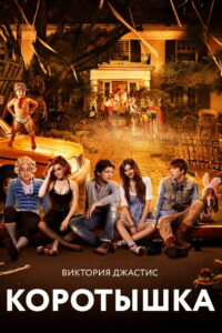 Коротышка (2012)