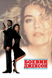 Боевик Джексон (1988)