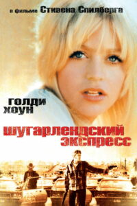 Шугарлендский экспресс (1974)