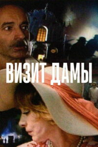 Визит дамы (1989)