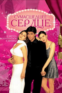 Сумасшедшее сердце (1997)