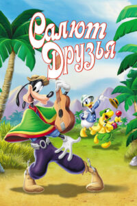 Салют, друзья! (1942)