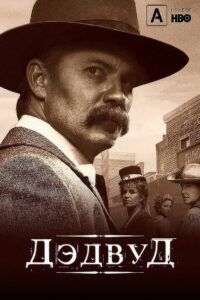 Дэдвуд (2019)