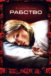 Рабство (2007)