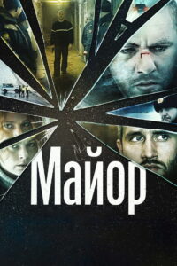 Майор (2013)