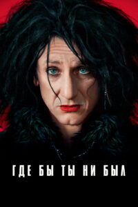 Где бы ты ни был (2011)