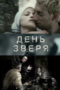 День зверя (2010)
