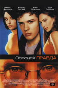 Опасная правда (2001)