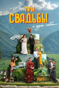 Три свадьбы и один побег (2025)