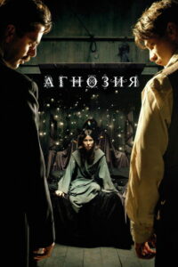 Агнозия (2010)
