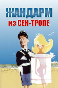 Жандарм из Сен-Тропе (1964)