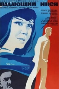 Падающий иней (1969)