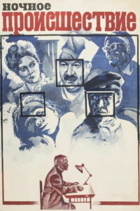 Ночное происшествие (1980)