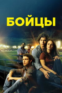 Бойцы (2019)