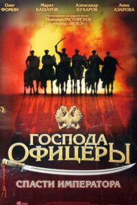 Господа офицеры: Спасти императора (2008)
