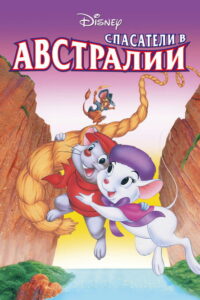Спасатели в Австралии (1990)